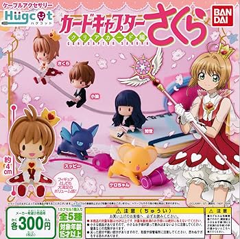 Amazon.co.jp: ハグコット カードキャプターさくら クリアカード編 [全