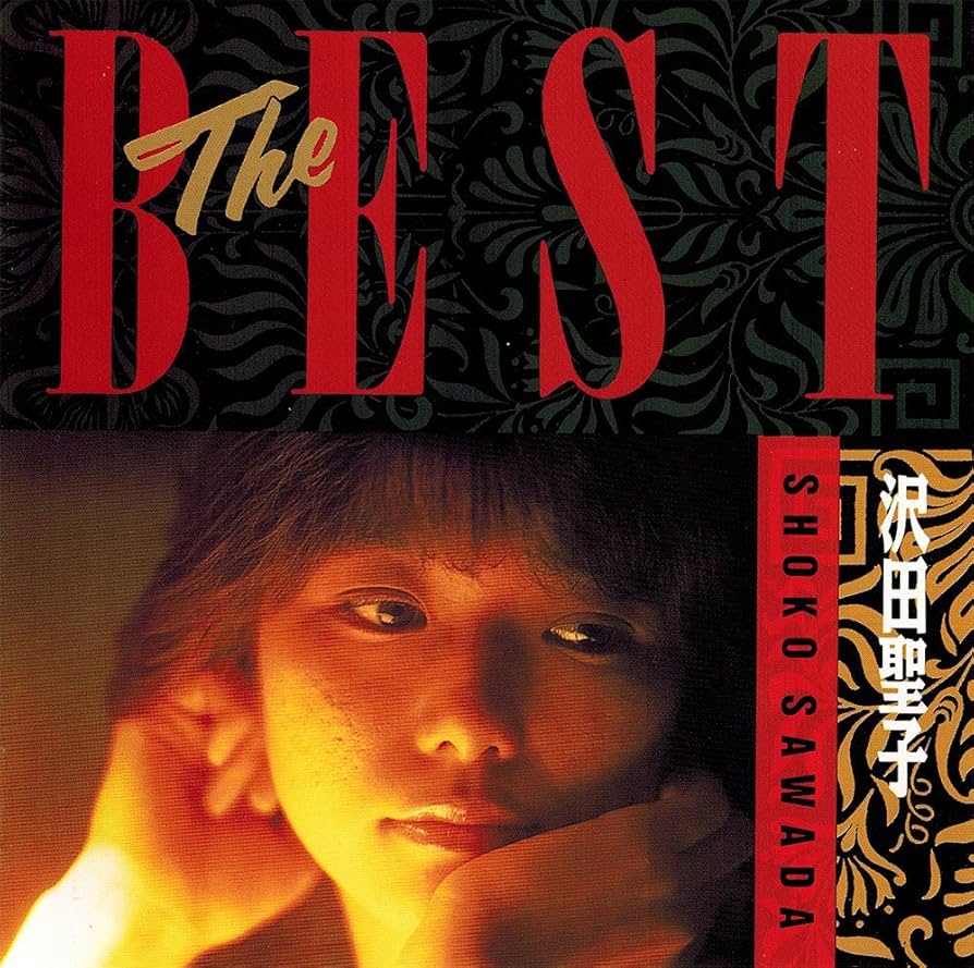 Amazon.co.jp: 沢田聖子/THE BEST: ミュージック