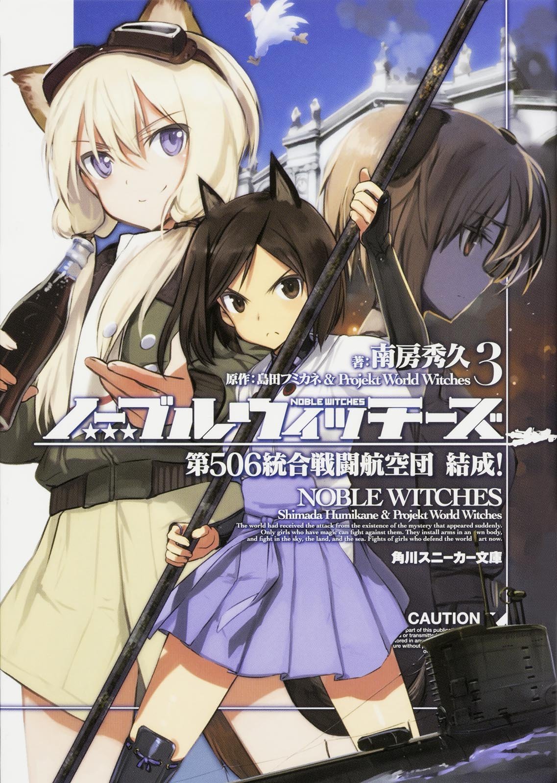 ノーブルウィッチーズ 3 第506統合戦闘航空団 結成 角川スニーカー文庫 南房 秀久 島田 フミカネ 島田フミカネ Projekt World Witches 本 通販 Amazon