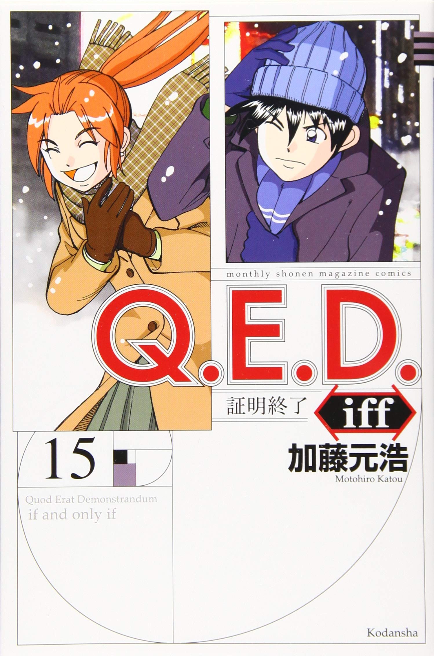 Q E D Iff 証明終了 15 講談社コミックス月刊マガジン 加藤 元浩