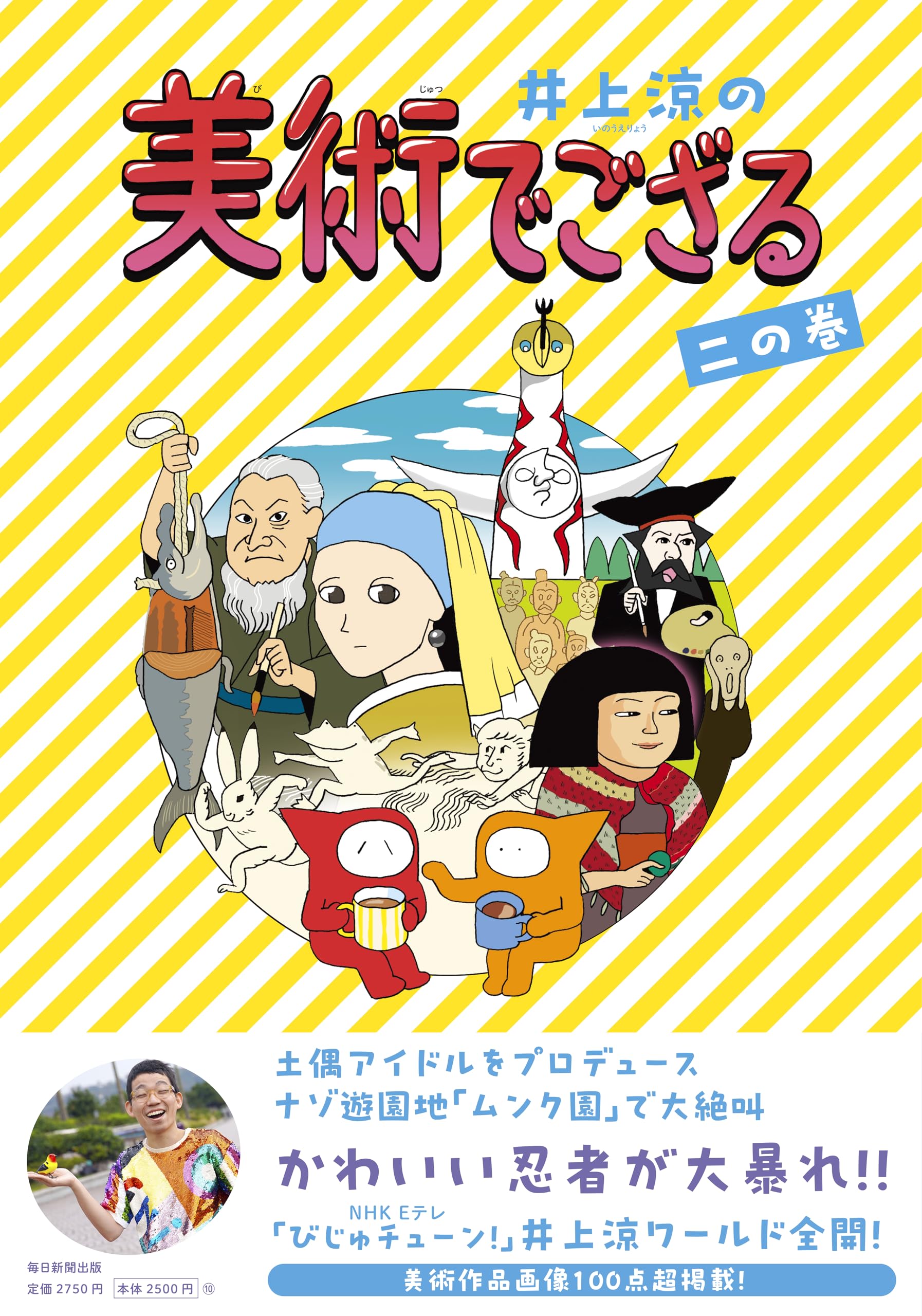 井上涼の美術でござる 二の巻 | 井上 涼 |本 | 通販 | Amazon
