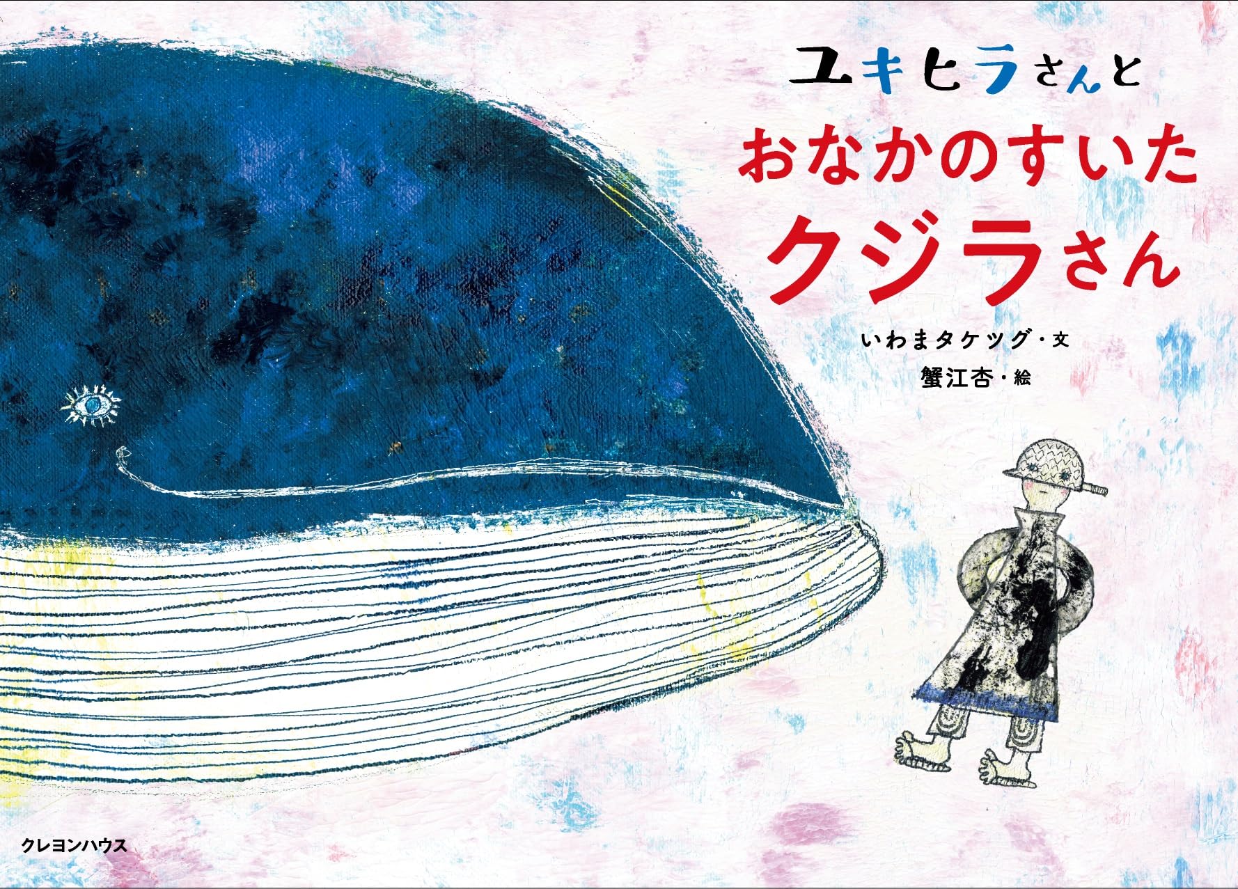 ユキヒラさんとおなかのすいたクジラさん | いわまタケツグ, 蟹江杏
