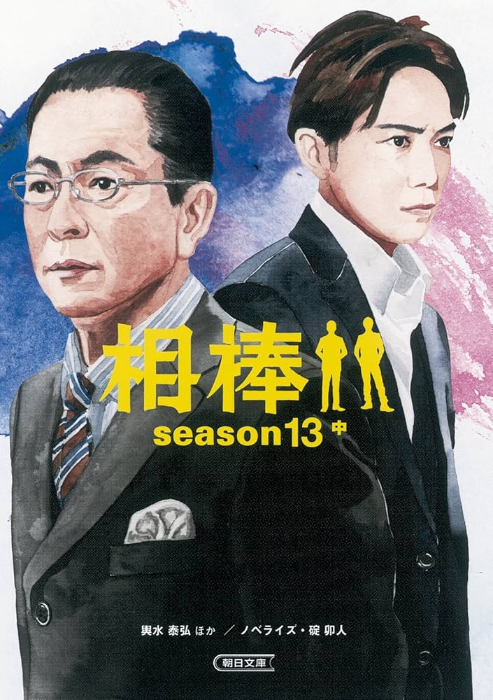 【大量まとめ】小説「相棒」season1~13他 ４０冊セット 大量まとめ】小説「相棒」season1~13他 40冊セット 大量まとめ