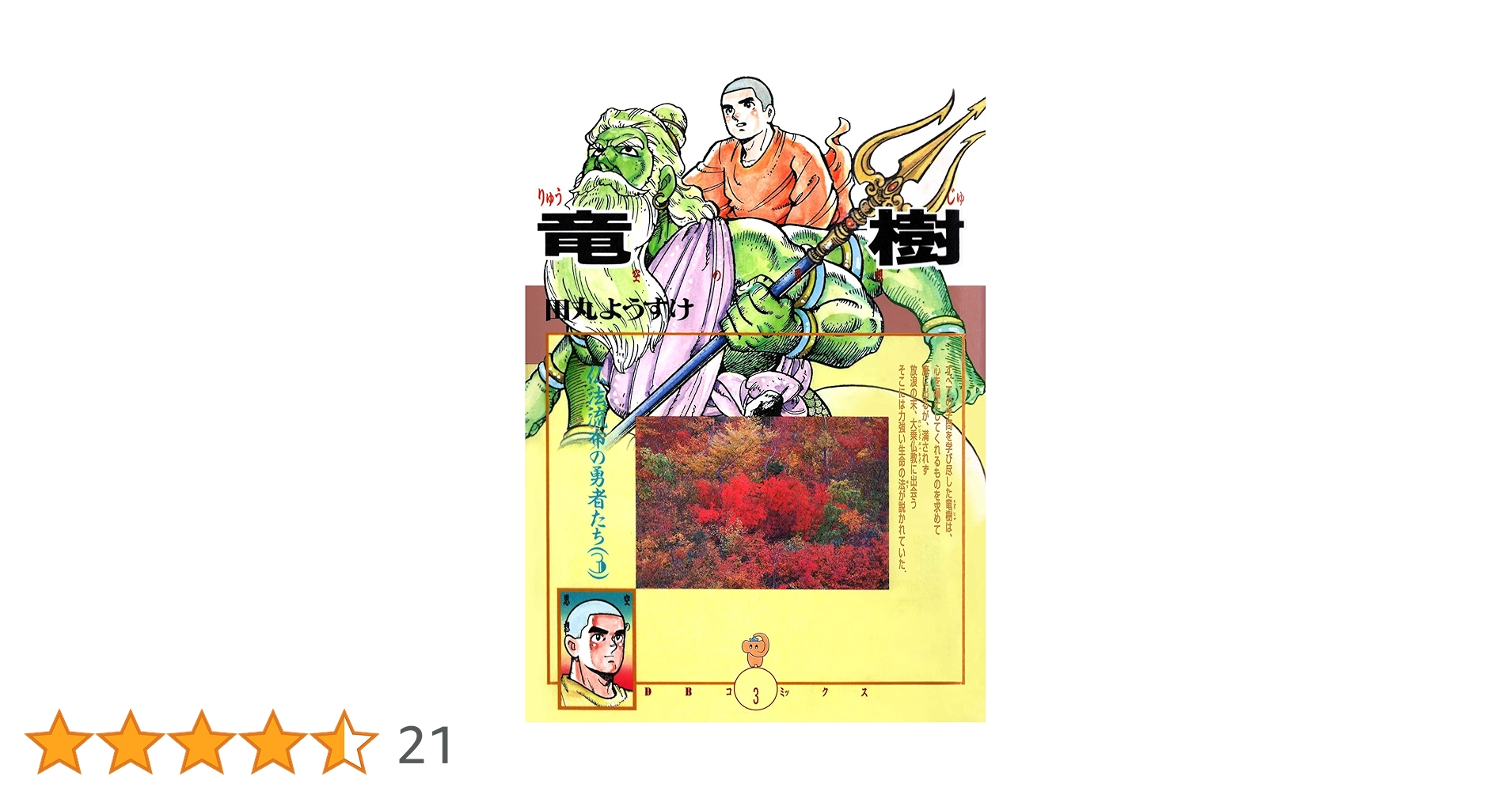 Amazon.co.jp: 竜樹 (DBコミックス) eBook : 田丸ようすけ