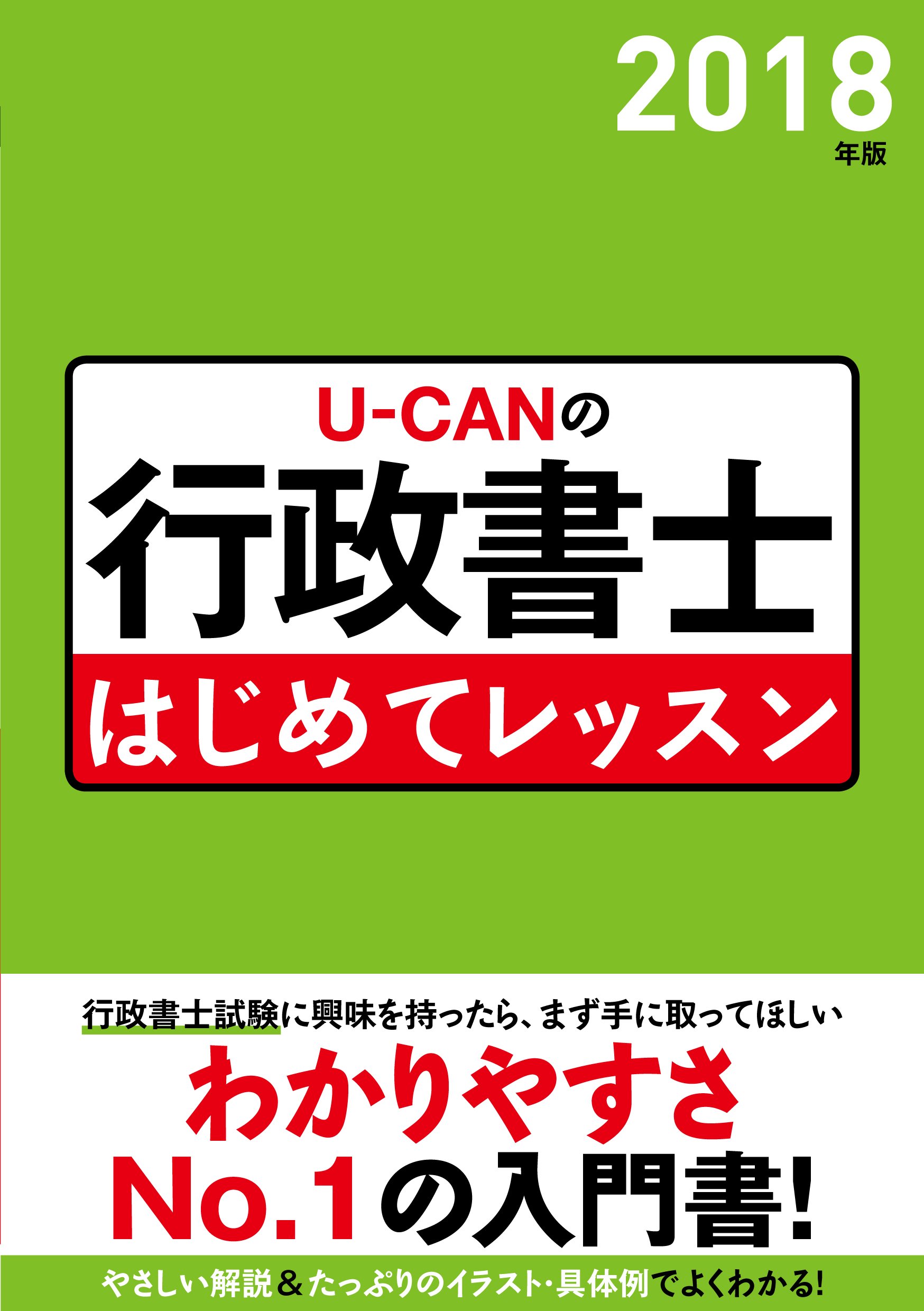 2018年版 U-CANの行政書士 はじめてレッスン (ユーキャンの資格試験