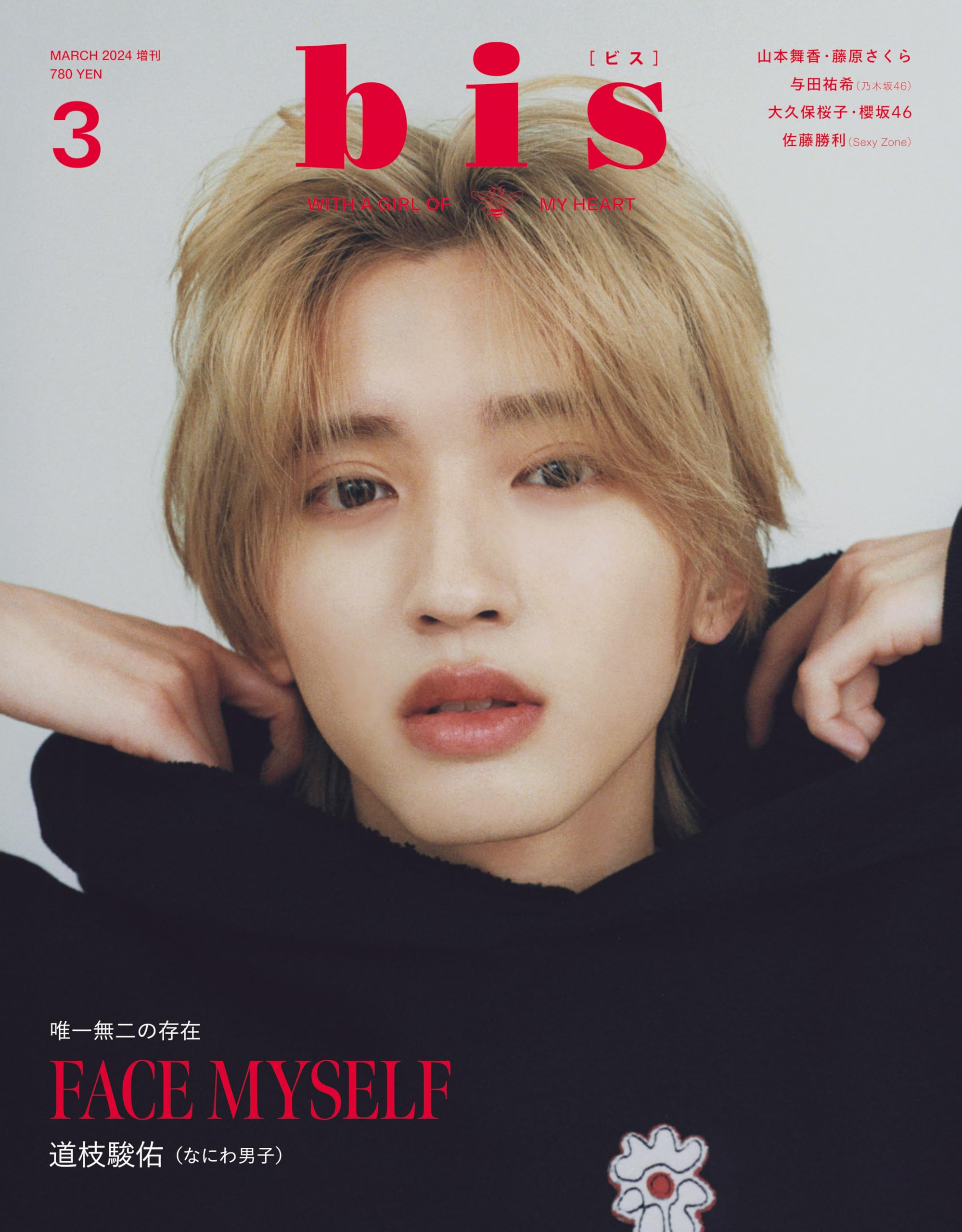 PAUSE 2024年1月号 道枝駿佑 表紙 2冊セット PAUSE 2024年1月号 (表紙：なにわ男子・道枝駿佑) 【表紙2タイプ