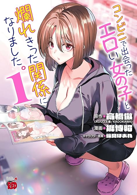 『コンビニで出会ったエロい女の子と爛れきった関係になりました。 1』の表紙イラスト 電子書籍 漫画