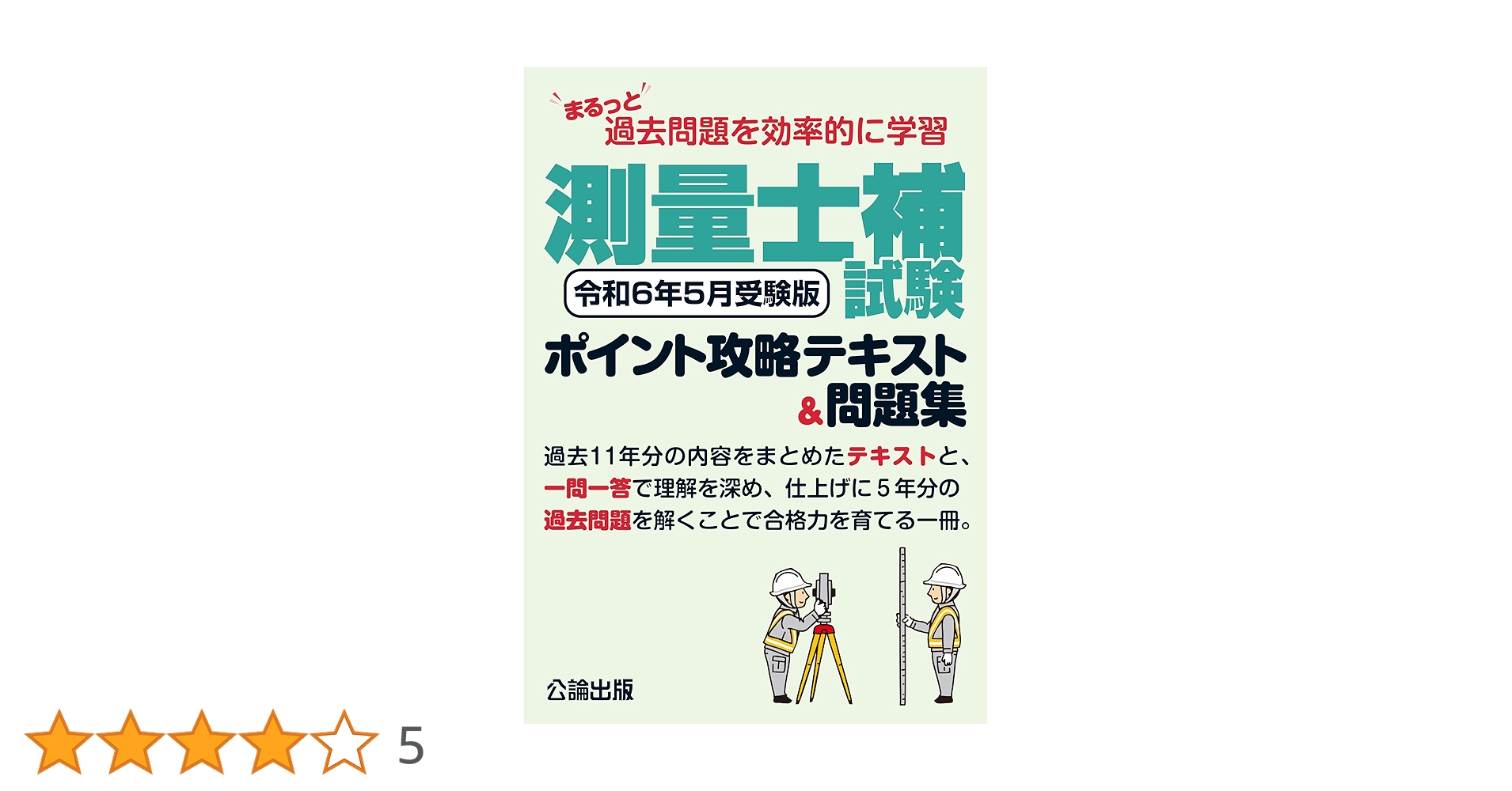 まるっと過去問題を効率的に学習 測量士補試験 ポイント攻略