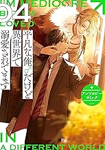 平凡な俺♂だけど異世界で溺愛されてます　アンソロジーコミック: 4 (ZERO-SUMコミックス)
