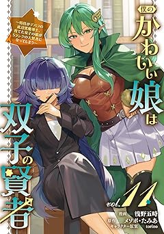 僕のかわいい娘は双子の賢者 ～特技がデバフの底辺黒魔導士、育てた双子の娘がＳランクの大賢者になってしまう～