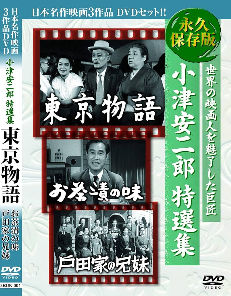 Amazon.co.jp: 小津安二郎 特選集 東京物語 お茶漬の味 戸田家の兄妹