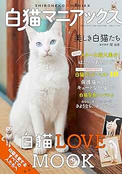 白猫好き 白猫マニアックス (白夜ムック618) | 白猫愛好会 |本 | 通販 | Amazon