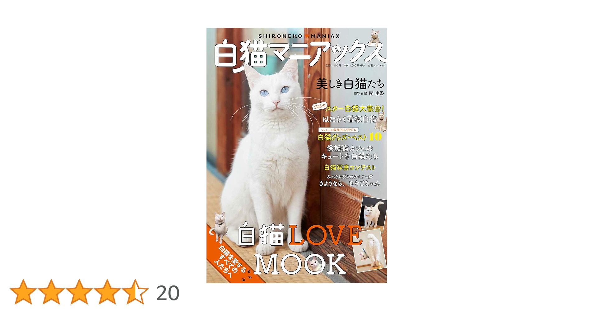 白猫マニアックス (白夜ムック618) | 白猫愛好会 |本 | 通販 | Amazon