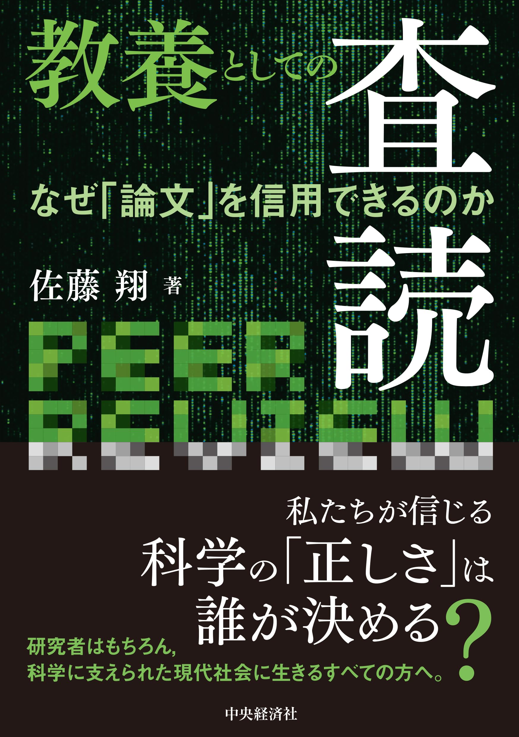Amazon.co.jp: 教養としての査読: なぜ「論文」を信用できるのか