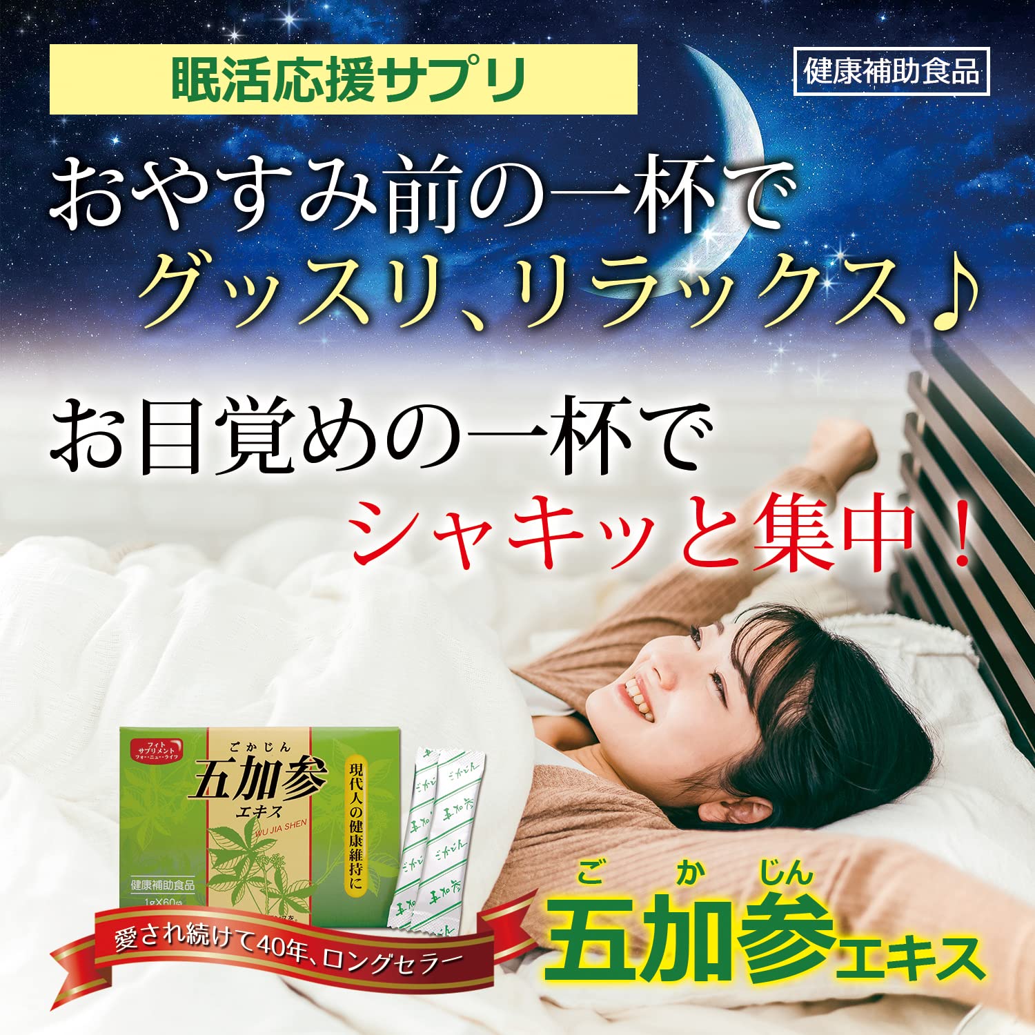 Amazon.co.jp: 【眠活応援サプリ】松浦薬業 五加参(ごかじん)エキス 60