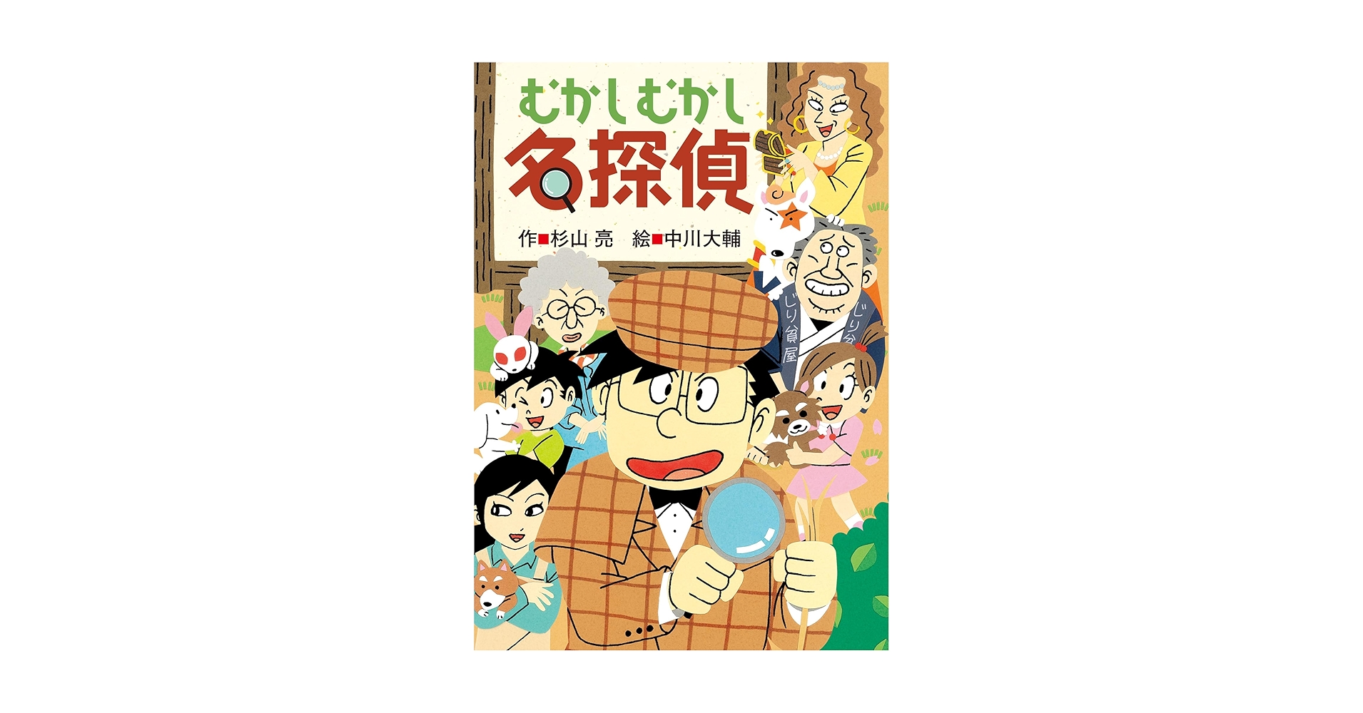 ミルキー杉山のあなたも名探偵27 むかしむかし名探偵 | 杉山亮