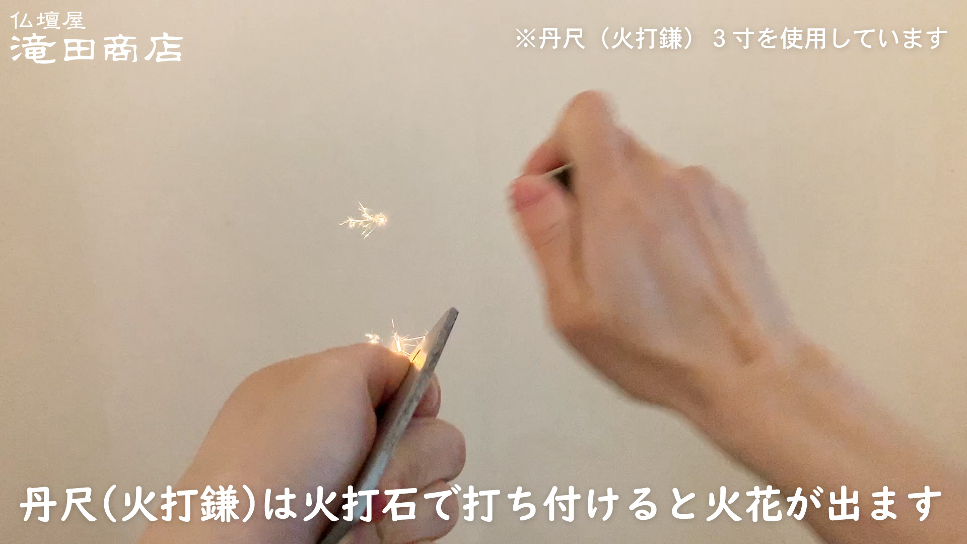 Amazon 仏壇屋 滝田商店 丹尺 火打鎌 3寸 長さ9cm 巾3 5cm 切り火の火打石に最適な火打鎌 滝田商店発行 証明書付 神具セット オンライン通販