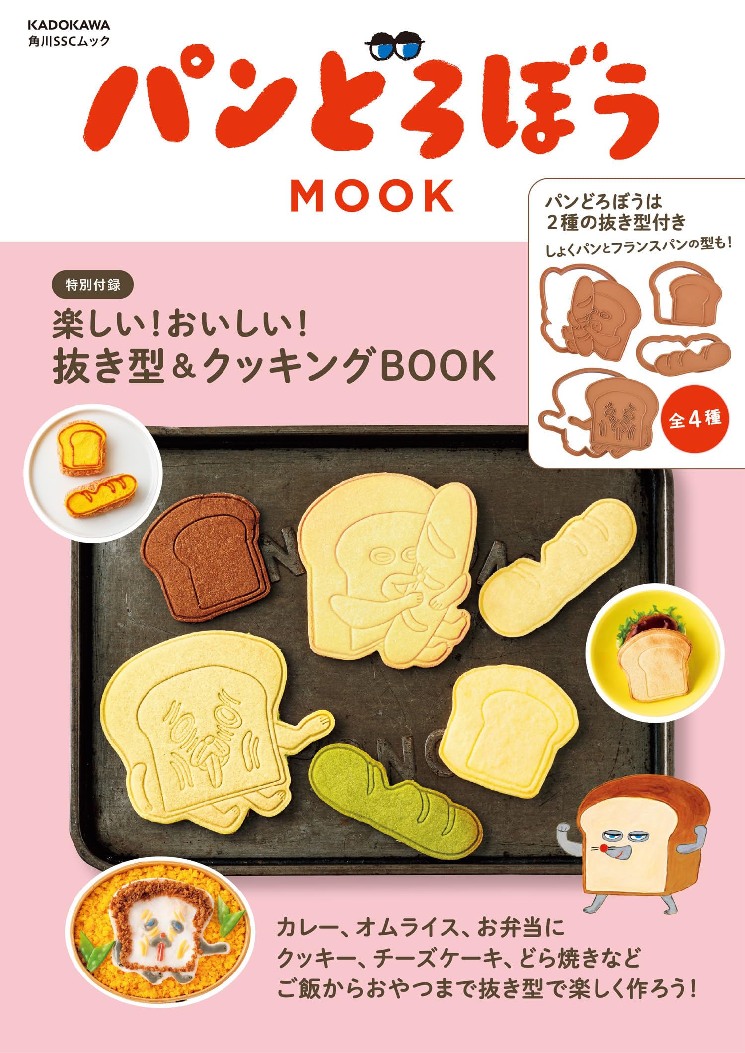 パンどろぼう MOOK【特別付録】楽しい!おいしい!抜き型