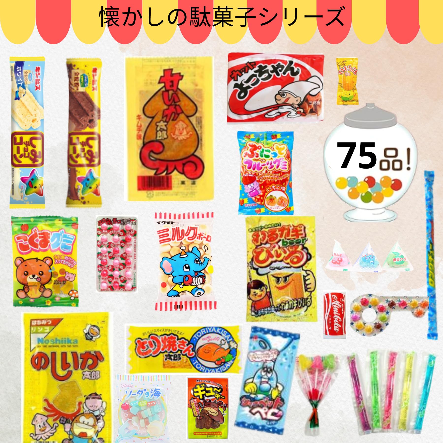 Amazon.co.jp: 【駄菓子 お菓子 ジュース 詰め合わせ】計75点約1.5