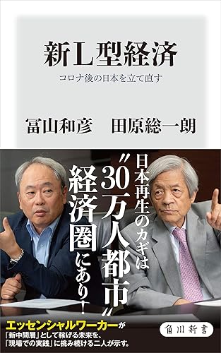 新L型経済 コロナ後の日本を立て直す (角川新書)