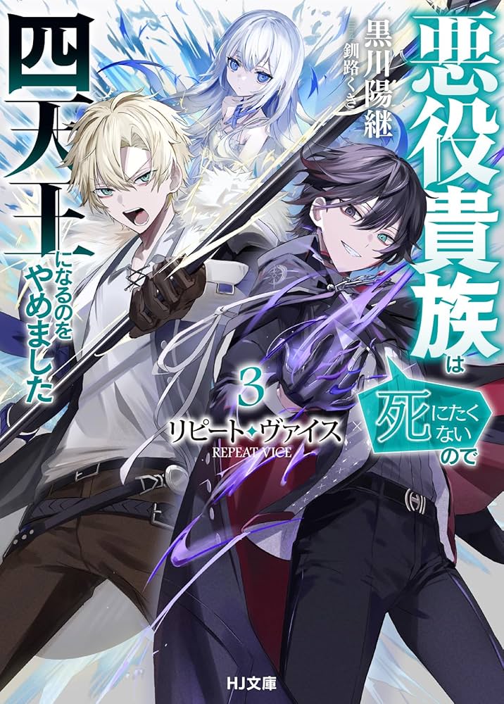ヴァイス 夢みたいな時間 千夜 OFR 今日まで リピート・ヴァイス 3 ～悪役貴族は死にたくないので四天王になるのを