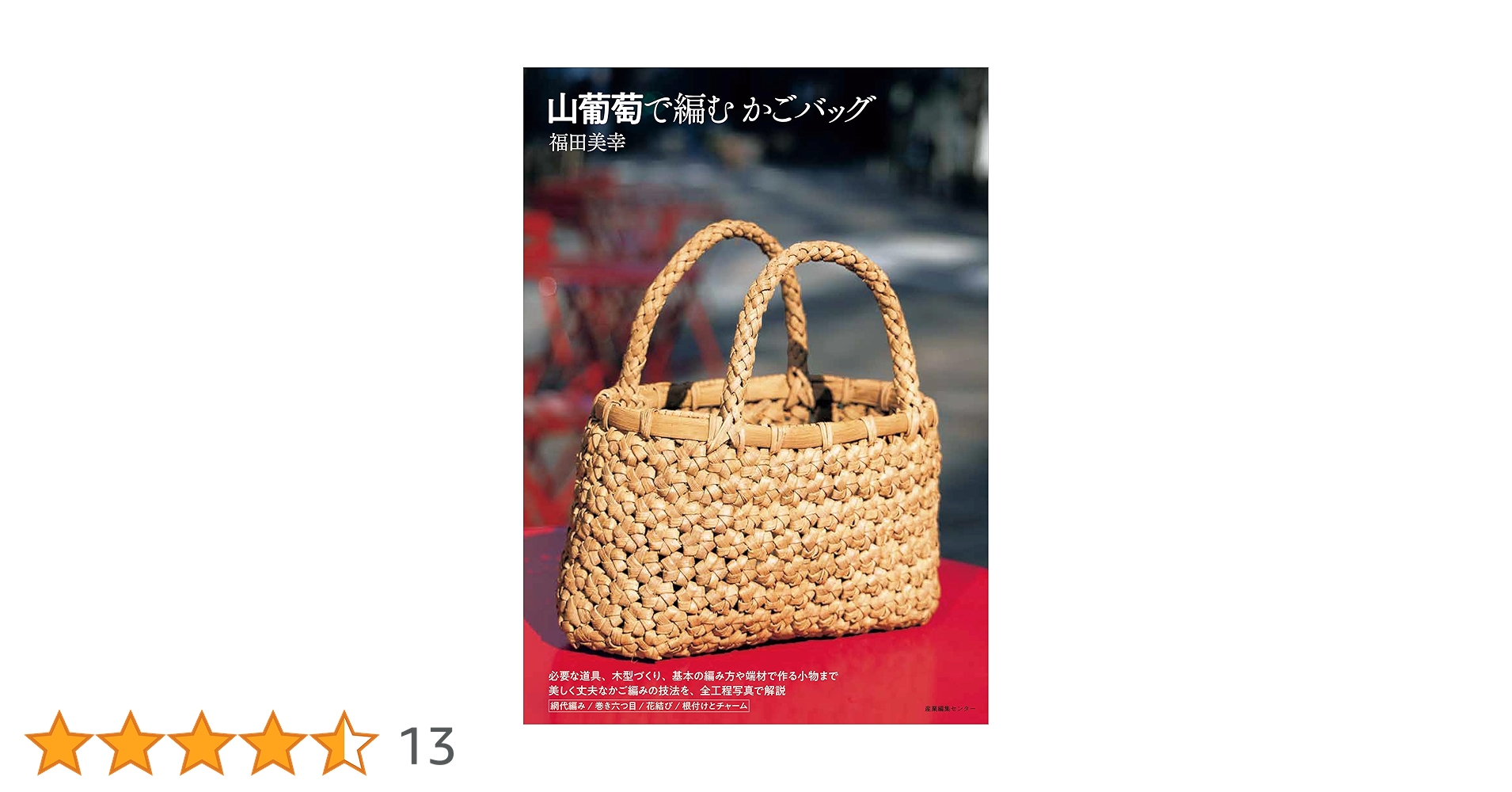 山葡萄バック　7/7/22 山葡萄バック 7/7/22 山葡萄で編むかごバッグ | 福田 美幸 |本