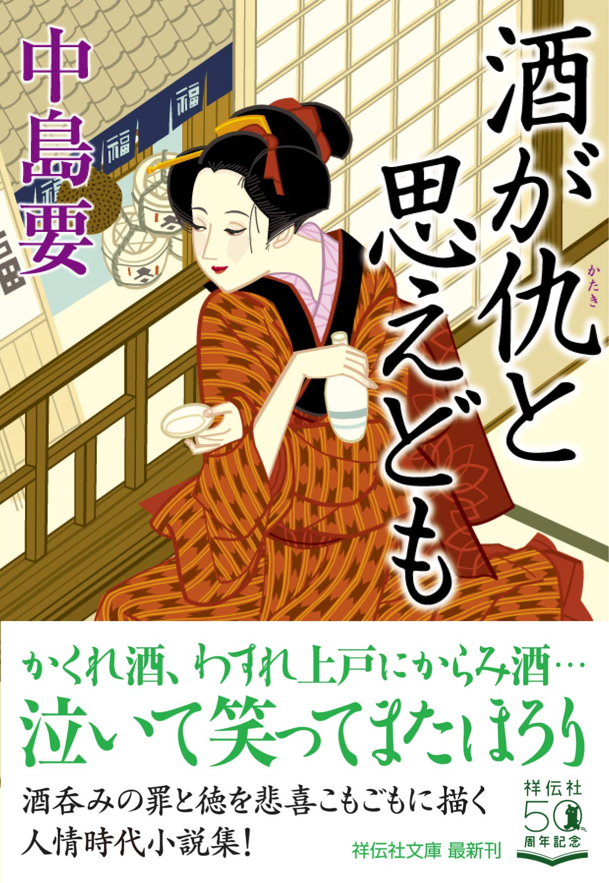 Amazon.co.jp: 酒が仇と思えども (祥伝社文庫) : 中島要: 本