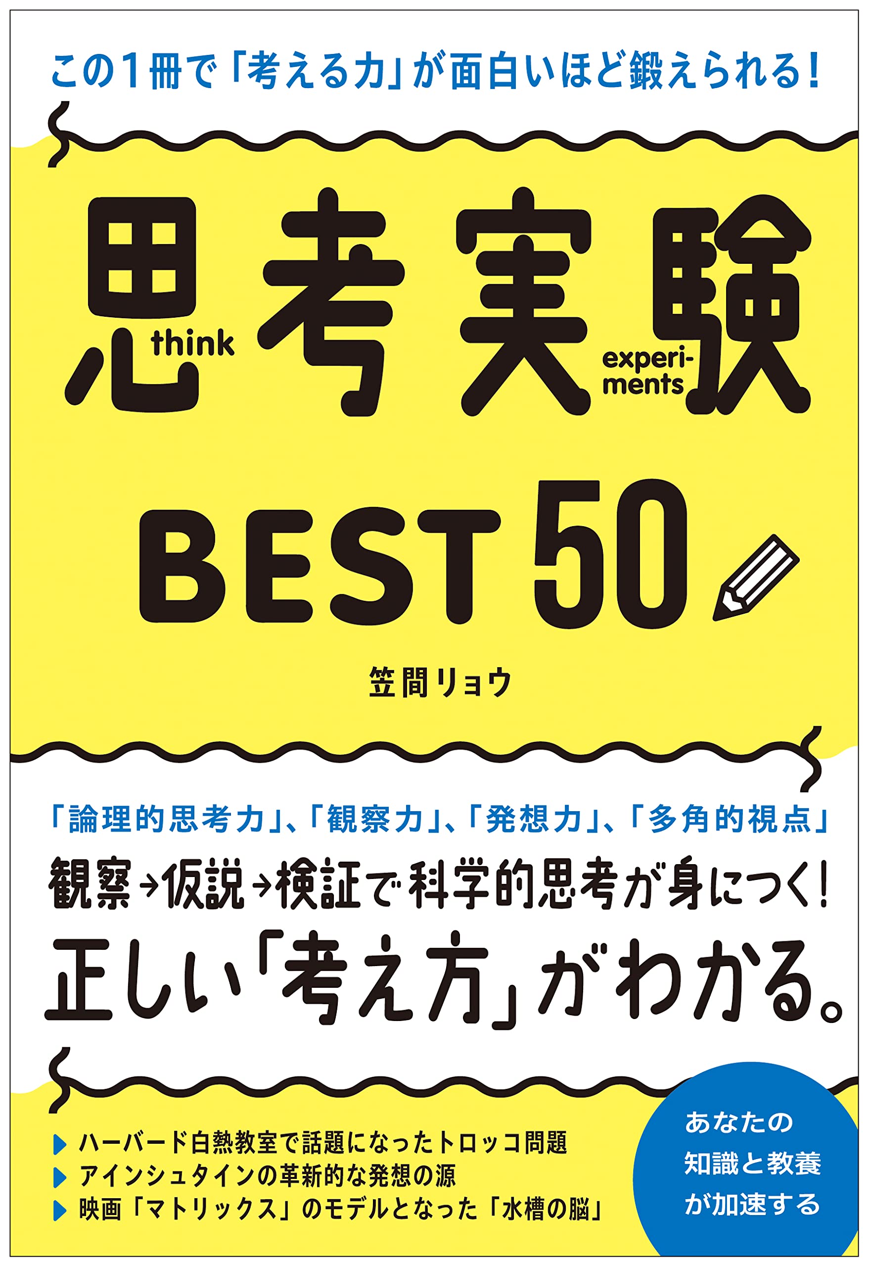 Amazon.co.jp: この1冊で「考える力」が面白いほど鍛えられる! 思考