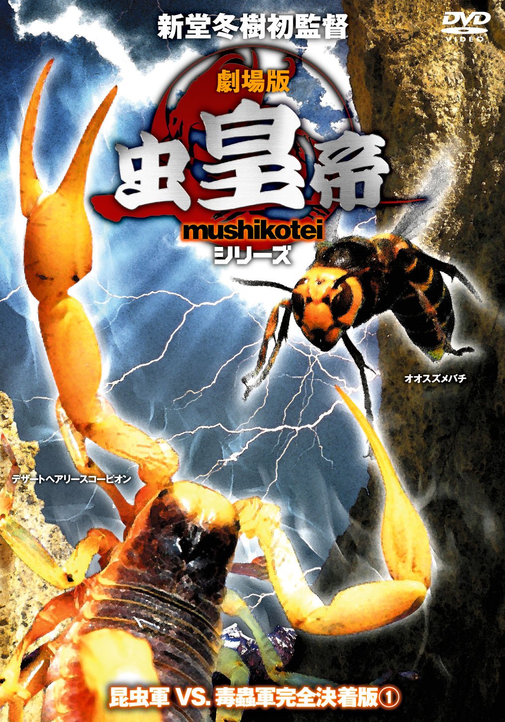 Amazon Com 虫皇帝シリーズ 昆虫軍vs毒蟲軍 完全決着版 Vol 1 Dvd Movies Tv