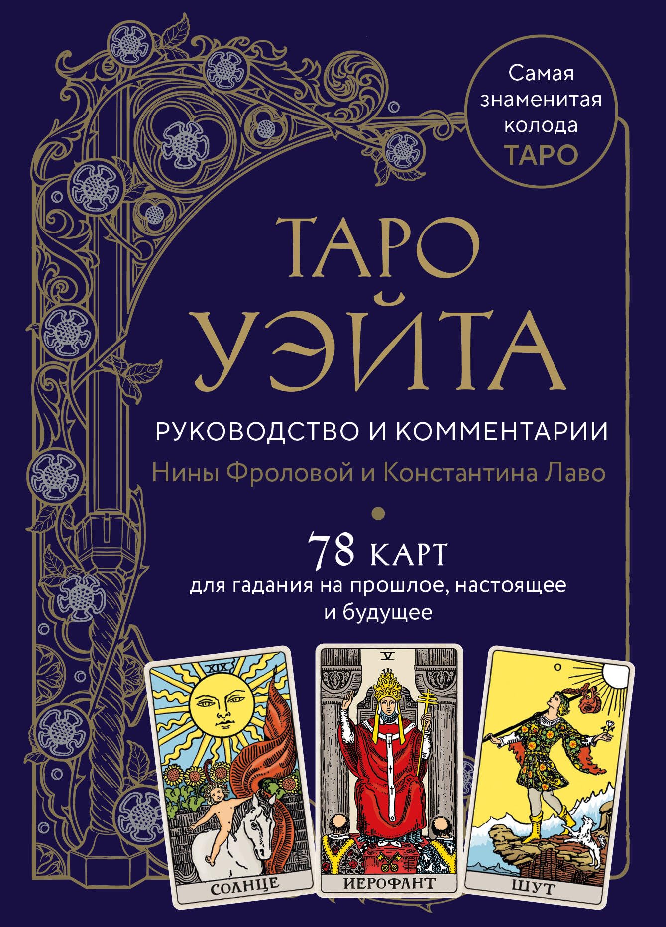 Taro Waite. Rukovodstvo i kommentarii Niny Frolovoj i Konstantina Lavo (78 kart i rukovodstvo v podarochnom oformlenii)