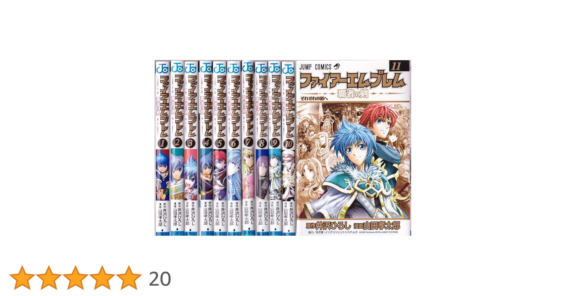Amazon.co.jp: 【コミック】ファイアーエムブレム?覇者の剣?（全
