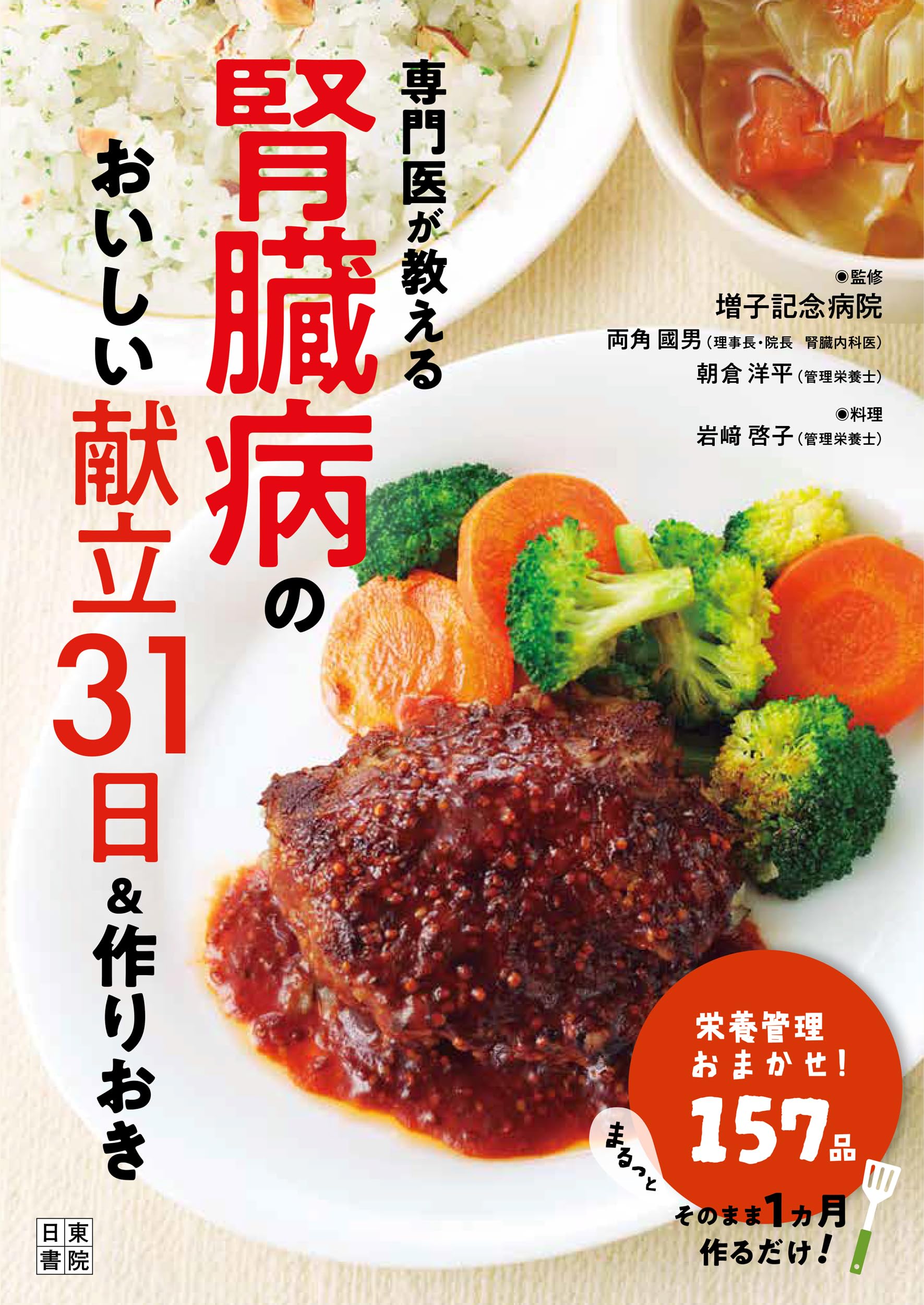 専門医が教える腎臓病のおいしい献立31日＆作りおき | 岩﨑 啓子, 両角