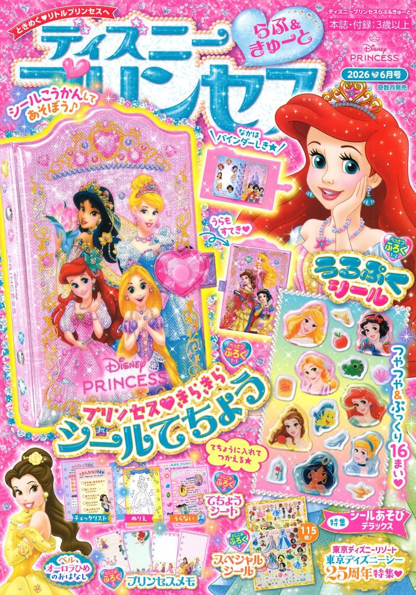 Amazon.co.jp: ディズニープリンセスらぶ&きゅーと (2026年6月号) : 本