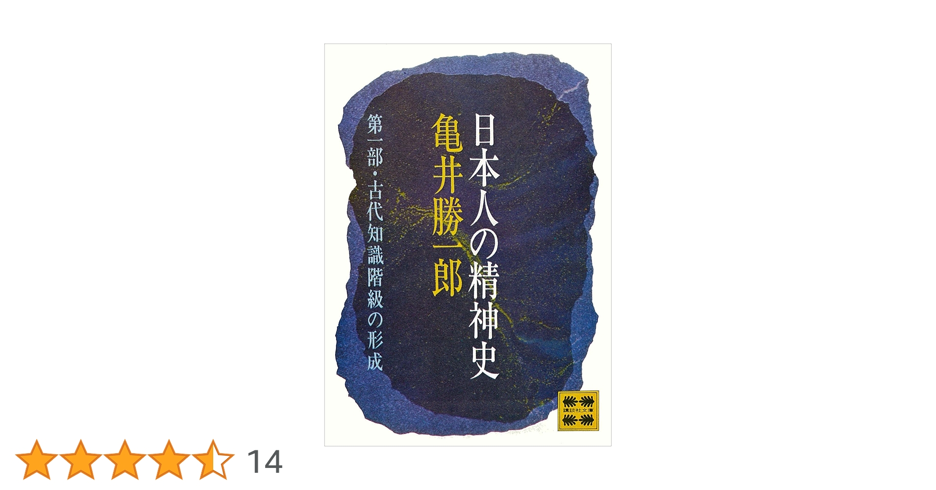 Amazon.co.jp: 日本人の精神史 第一部 古代知識階級の形成