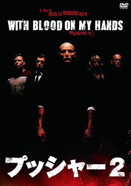 プッシャー2 DVD画像