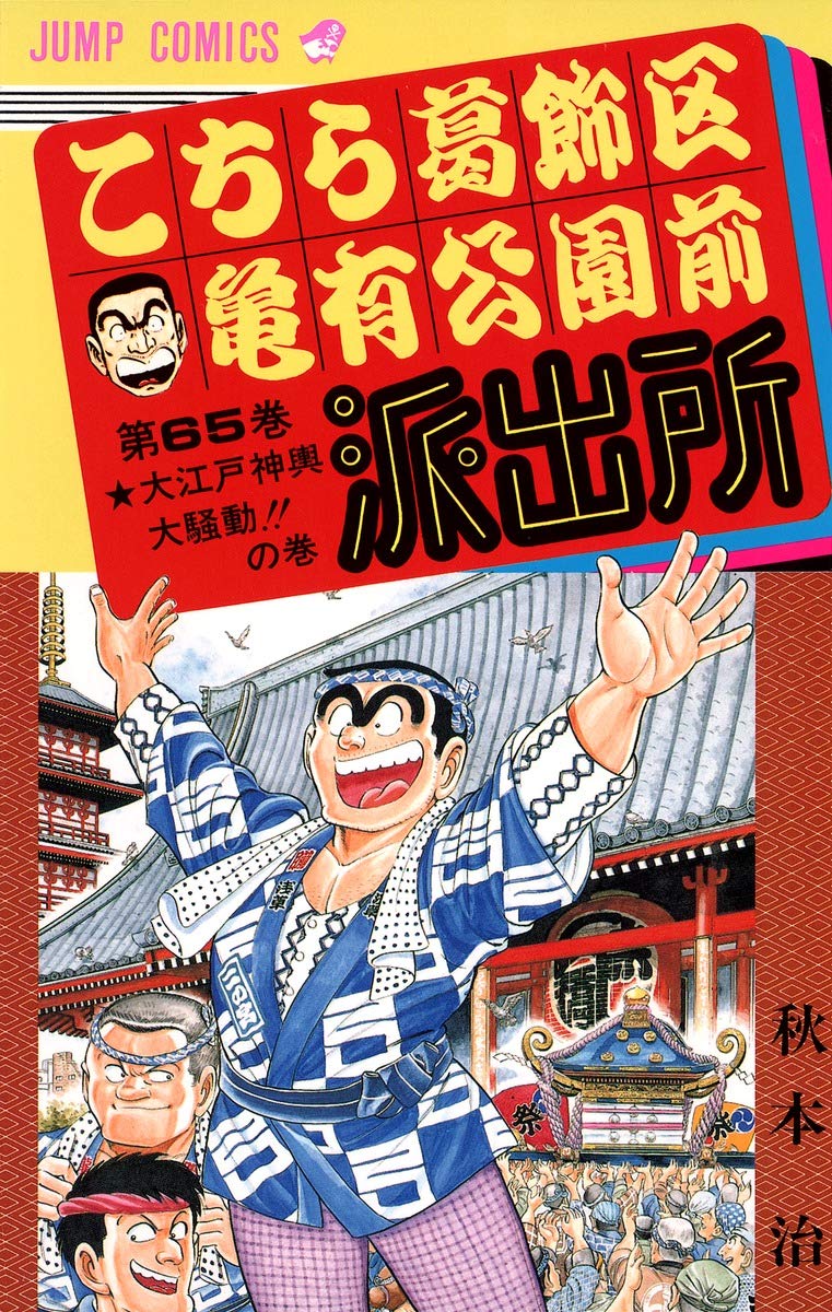 こちら葛飾区亀有公園前派出所 65 (ジャンプコミックス) | 秋本 治 |本