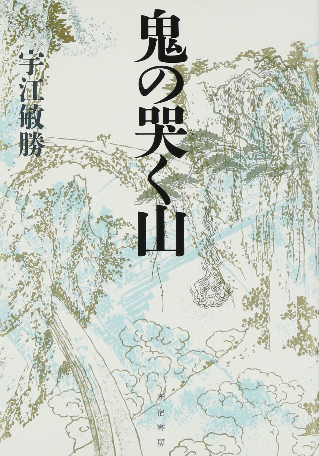 Amazon.co.jp: 鬼の哭く山 : 宇江 敏勝: 本