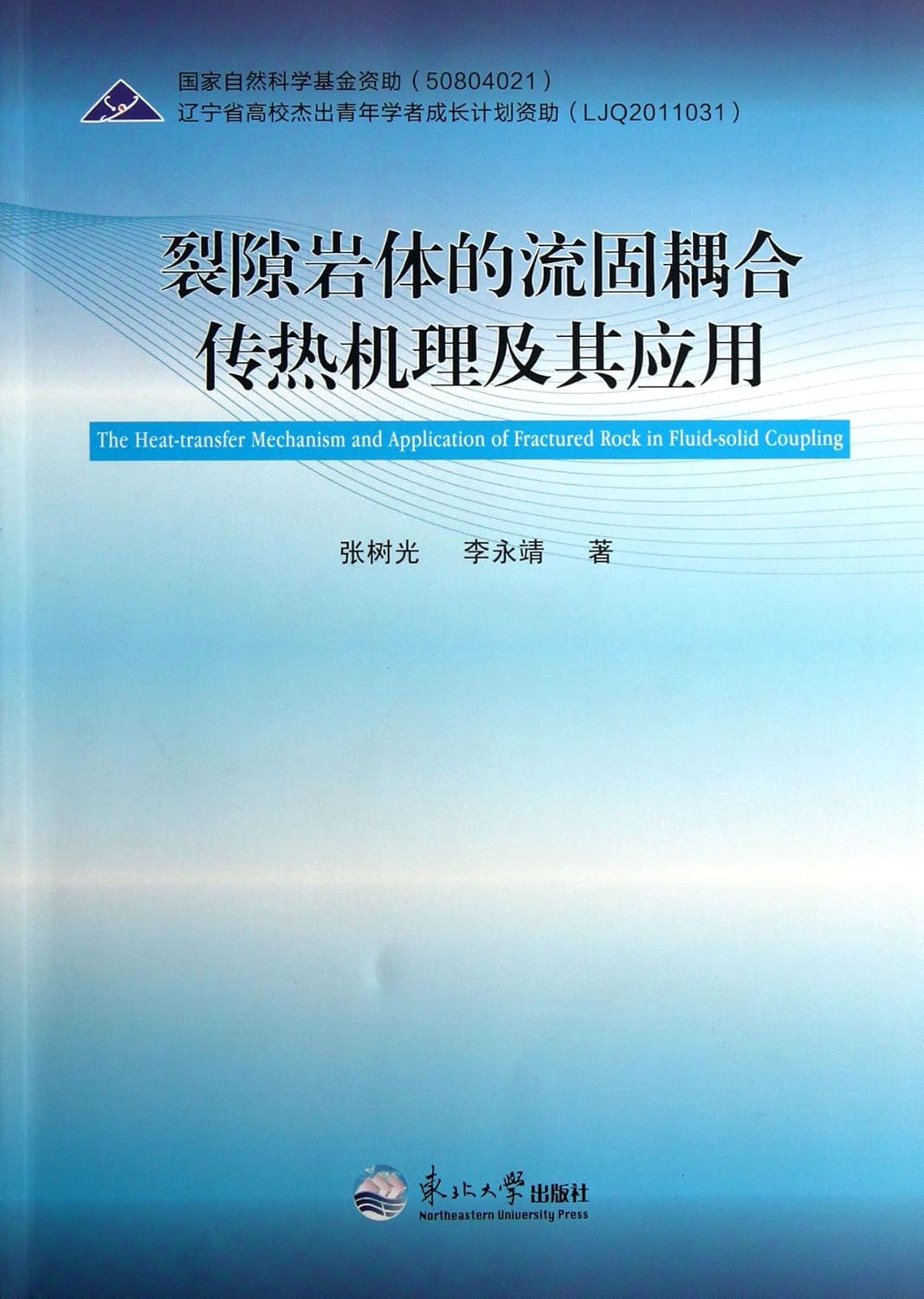 Fluidsolid Coupling Heat Transfer Mechanism and