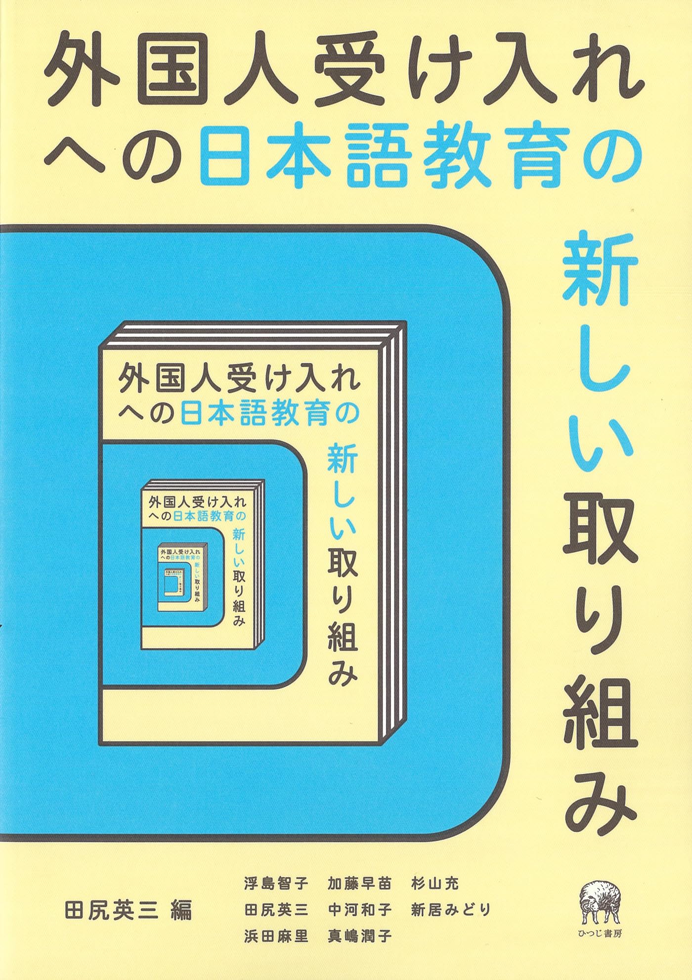 Amazon.co.jp: 外国人受け入れへの日本語教育の新しい取り組み : 田尻