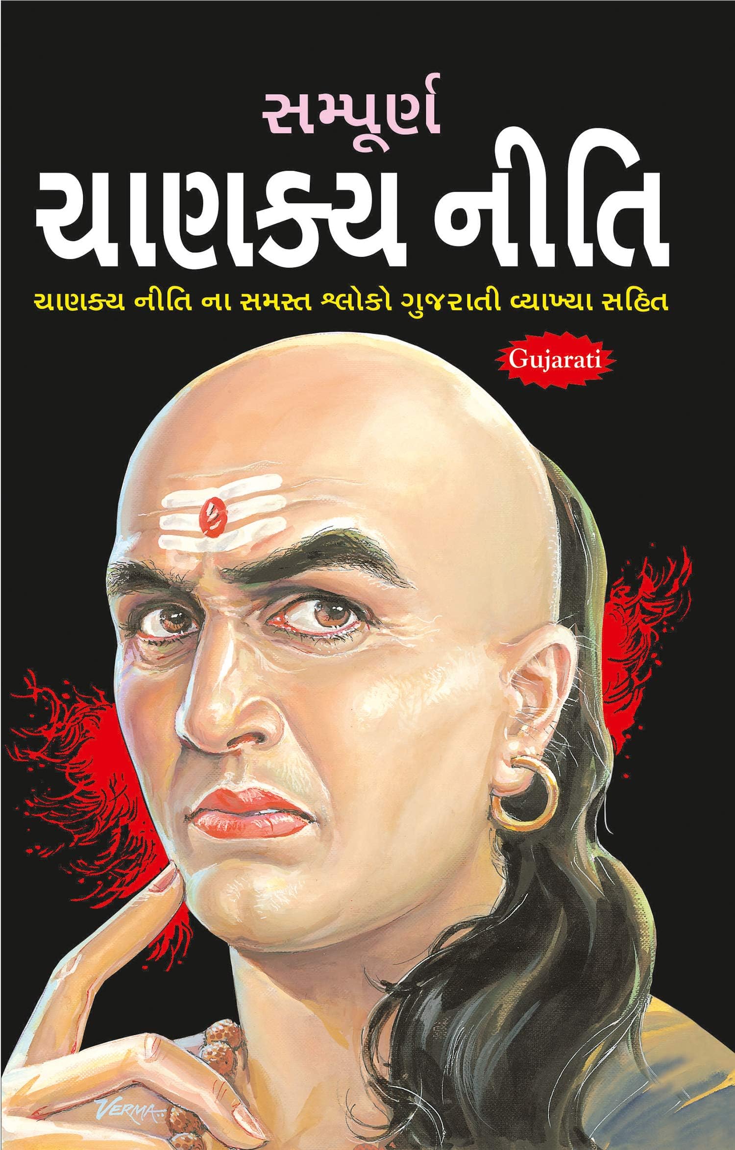 Sampurna Chanakya Neeti (Gujarati) Perfect Paperback – 1 January 2008