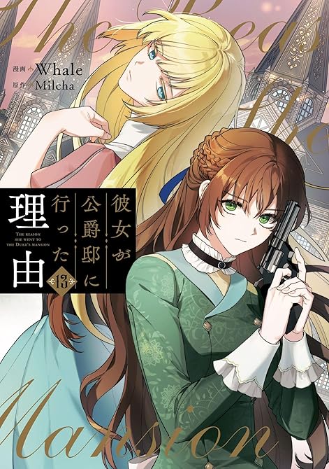 『彼女が公爵邸に行った理由 13』の表紙イラスト 電子書籍 漫画