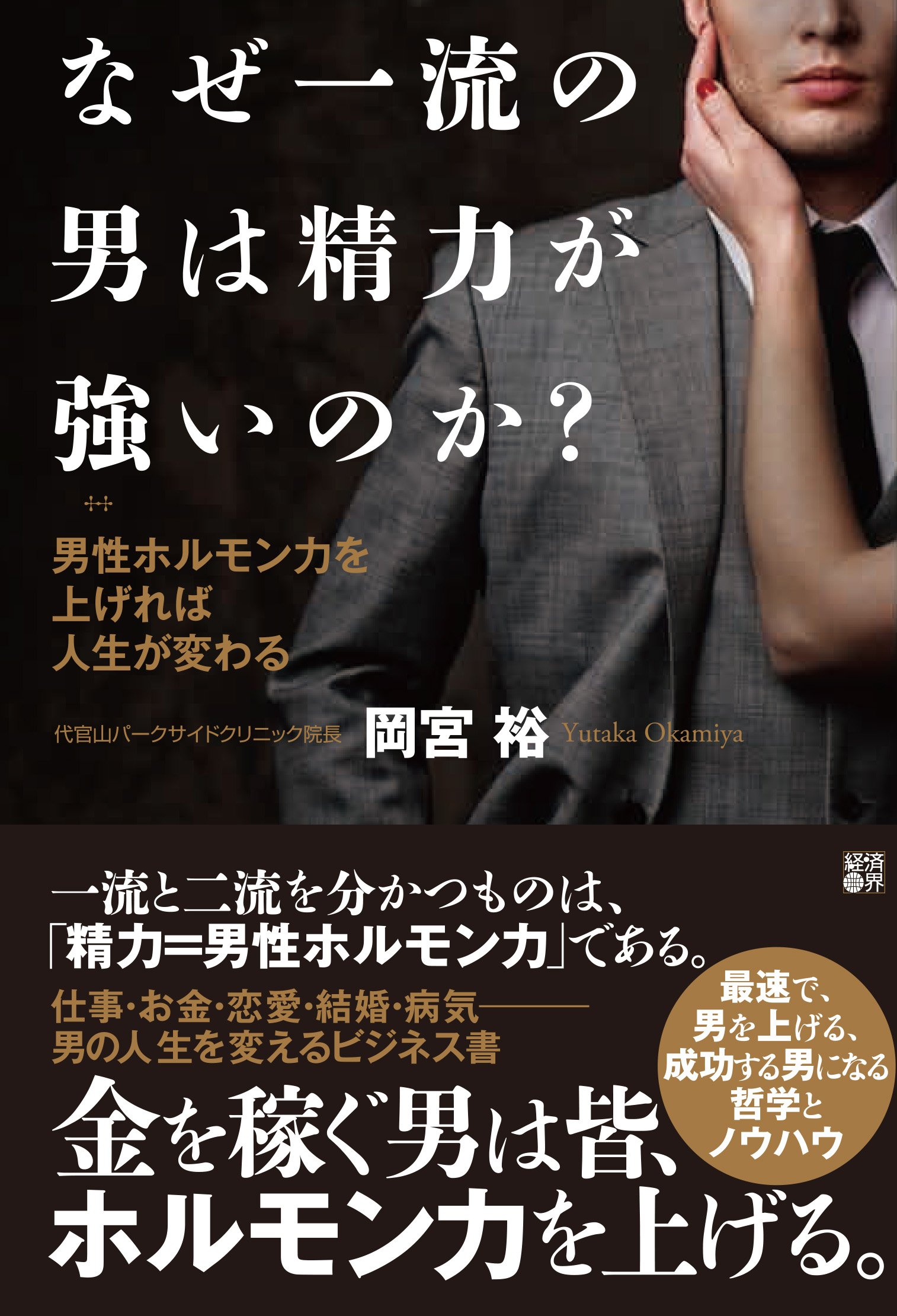 Amazon.co.jp: なぜ一流の男は精力が強いのか? 男性ホルモン力を上げれ