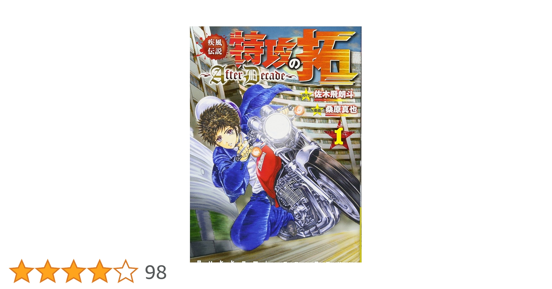 Amazon.co.jp: 疾風伝説特攻の拓~AfterDecade~(1) (ヤング