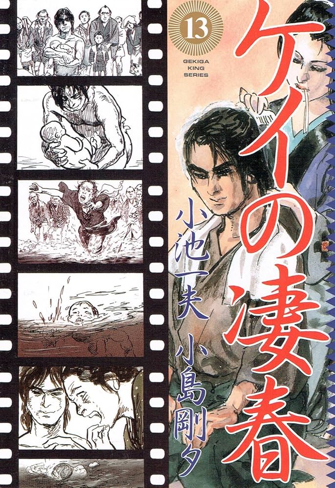 小池一夫「ケイの凄春（せいしゅん）」アクションコミックデラックス　全１０巻セット 小池一夫「ケイの凄春（せいしゅん）」アクションコミック