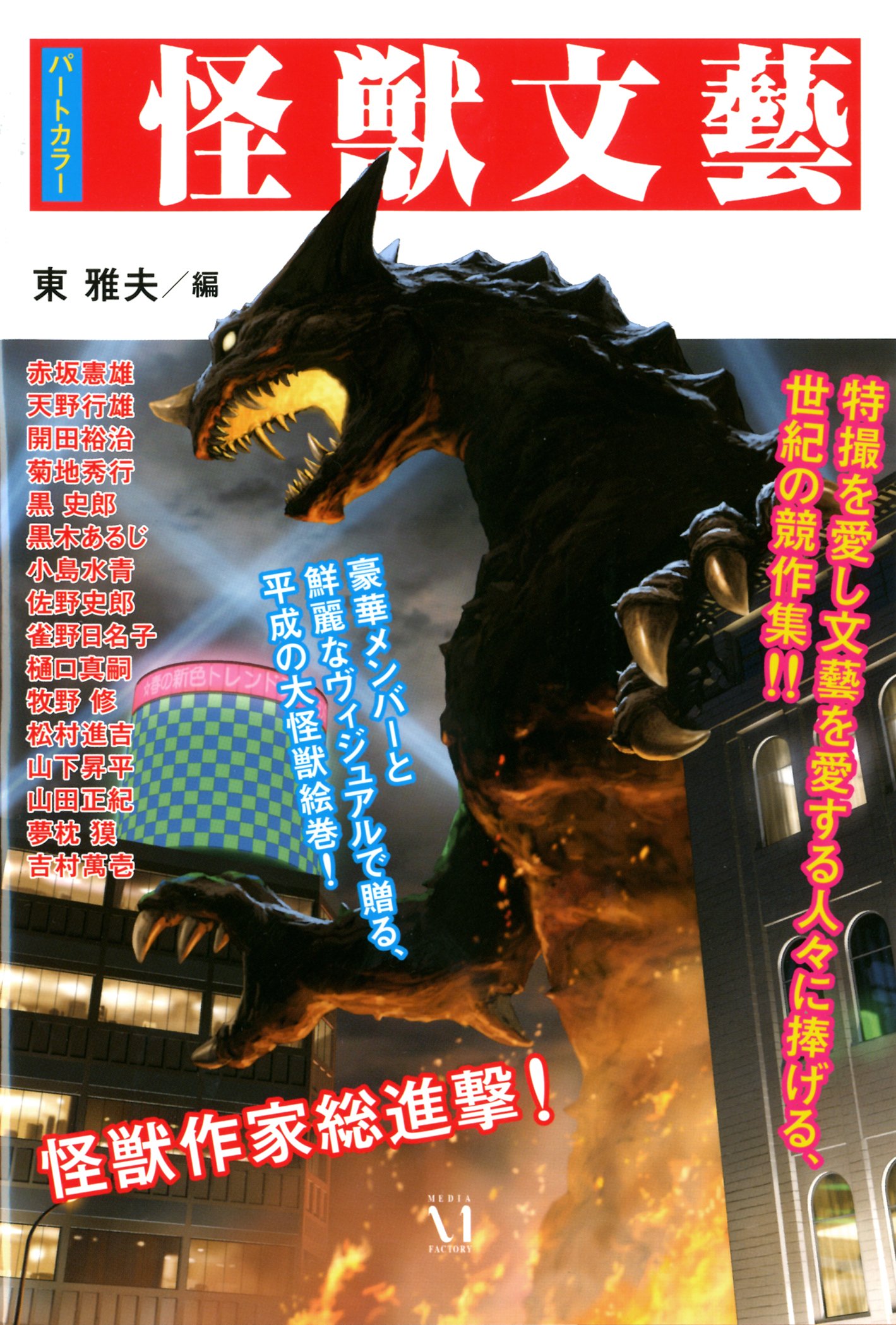 怪獣文藝 (幽BOOKS)
