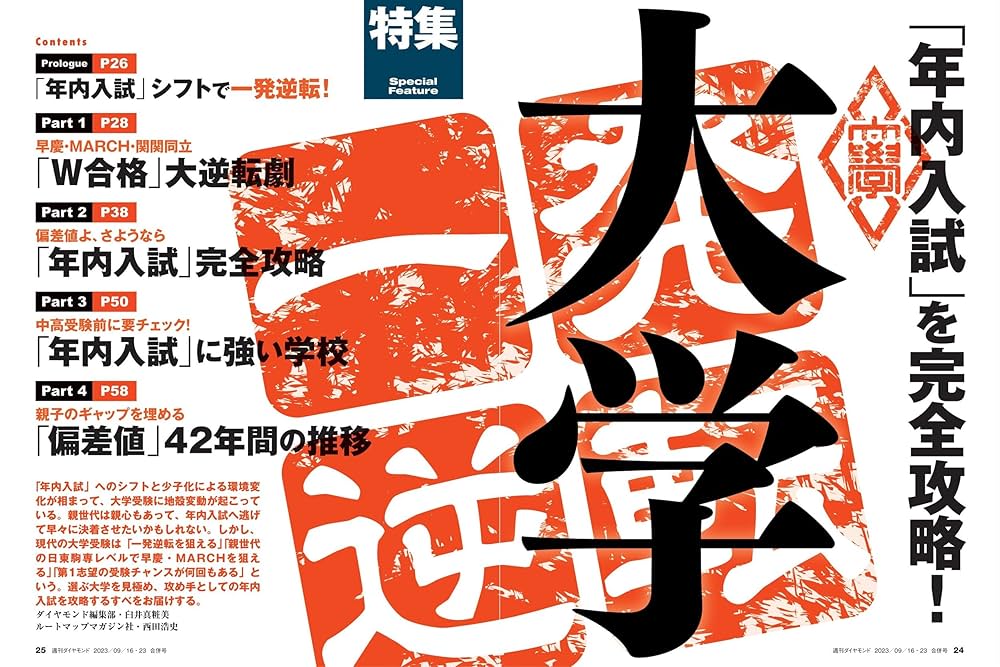 大学 (週刊ダイヤモンド 2023年 9/16・23合併特大号) [雑誌
