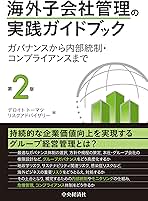 海外子会社管理の実践ガイドブック 海外子会社管理の実践ガイドブック / デロイトトーマツリスク