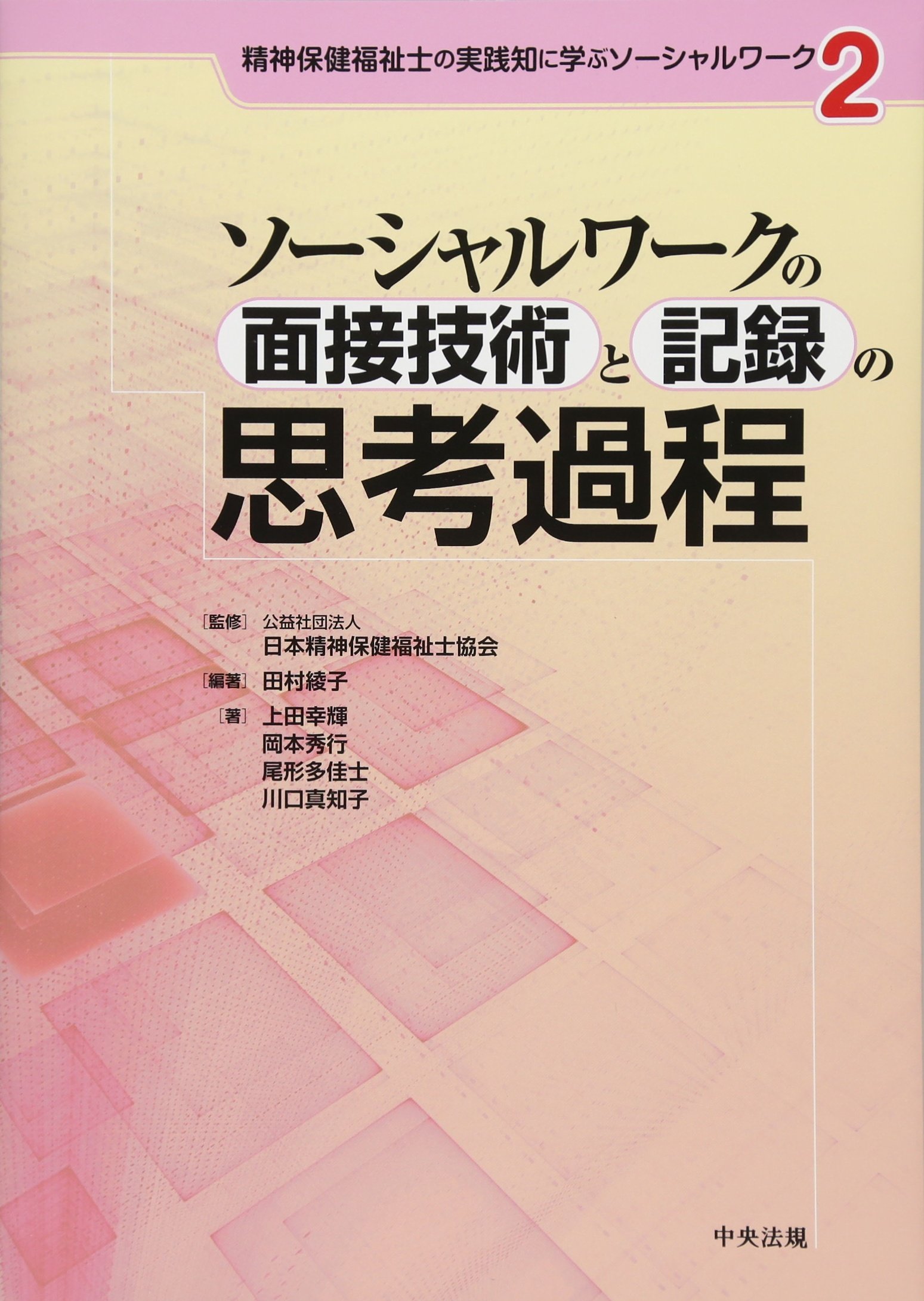 精神保健福祉士の実践知に学ぶソーシャルワーク 2 ソーシャルワークの