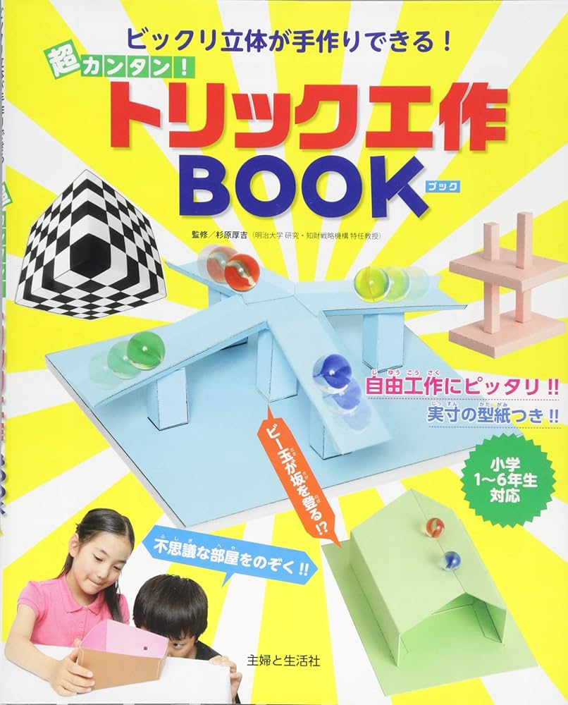 びっくりアイディア工作 ビックリ立体が手作りできる! 超カンタン!トリック工作BOOK | 杉原