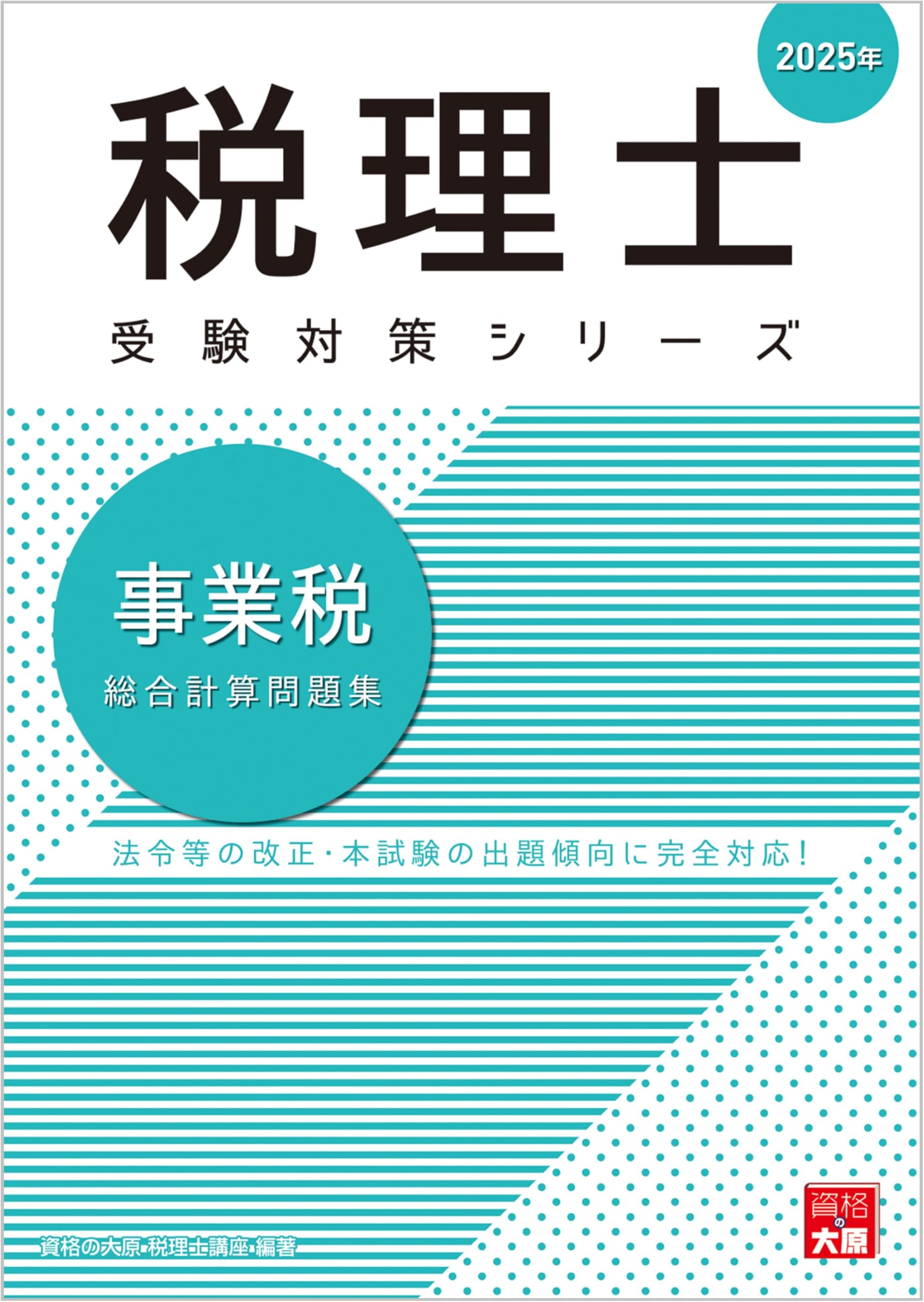大原出版 2025年 税理士 総合計算問題集 理論問題集 税理士受験対策 Amazon.co.jp: 税理士 事業税 総合計算問題集 2025年 (税理士受験対策
